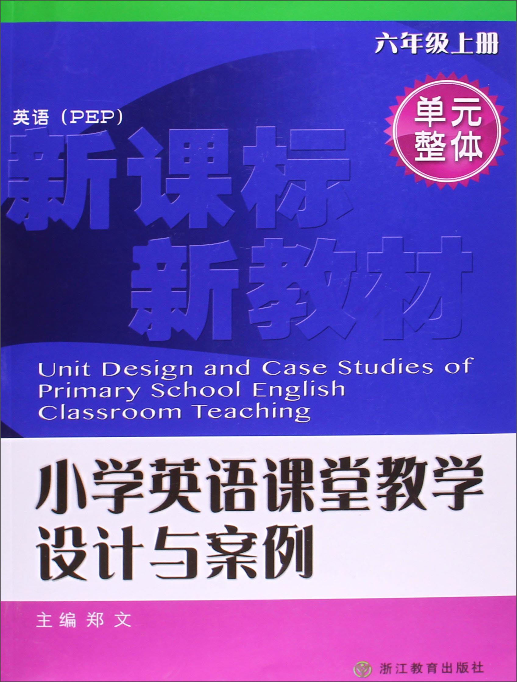 小学英语课堂教学设计与案例(6上英语PEP)