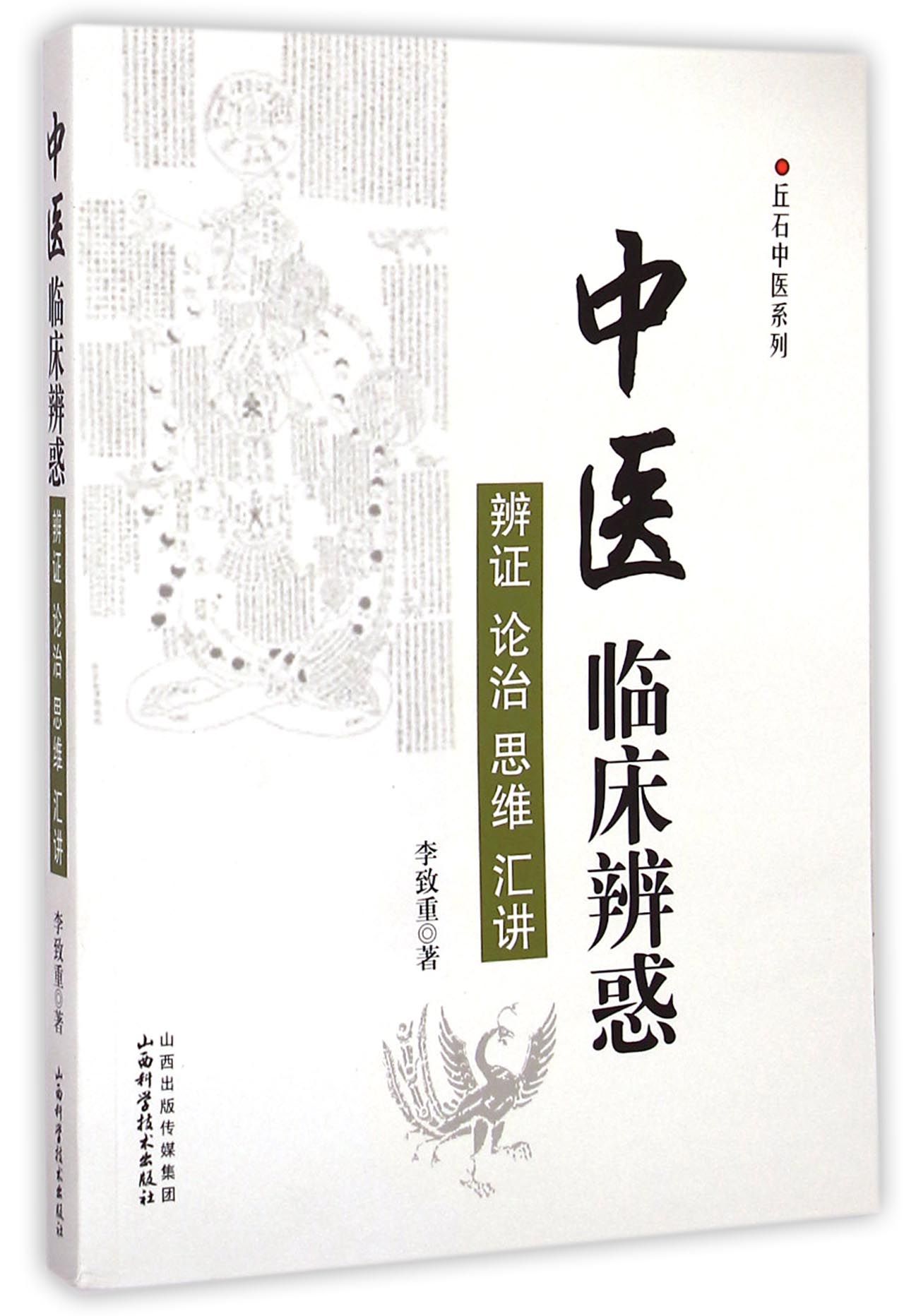 中医临床辨惑(辨证论治思维汇讲)/丘石中医系列