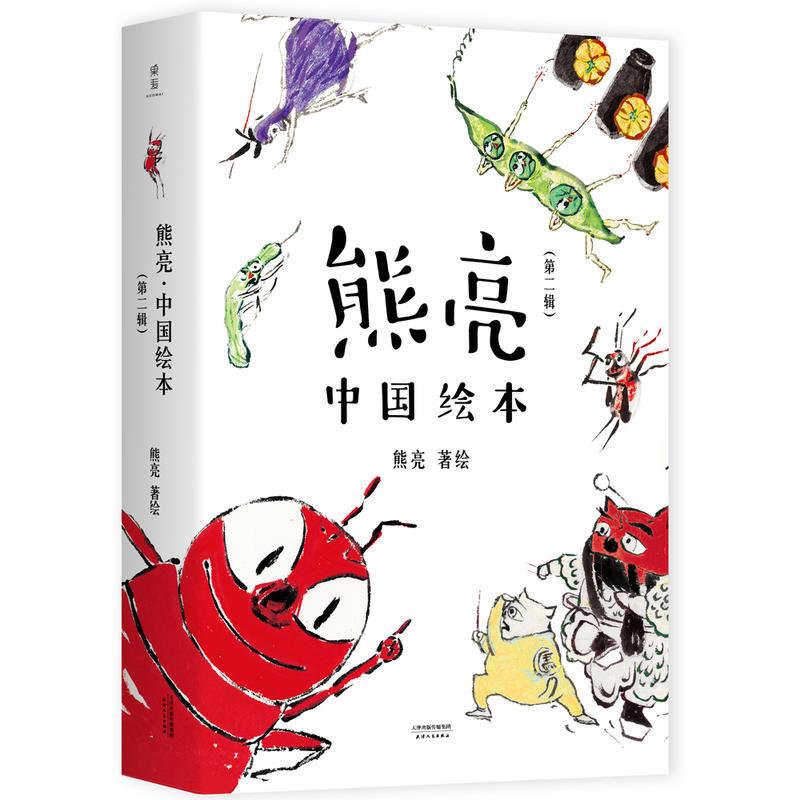 熊亮.中国绘本(第2辑)