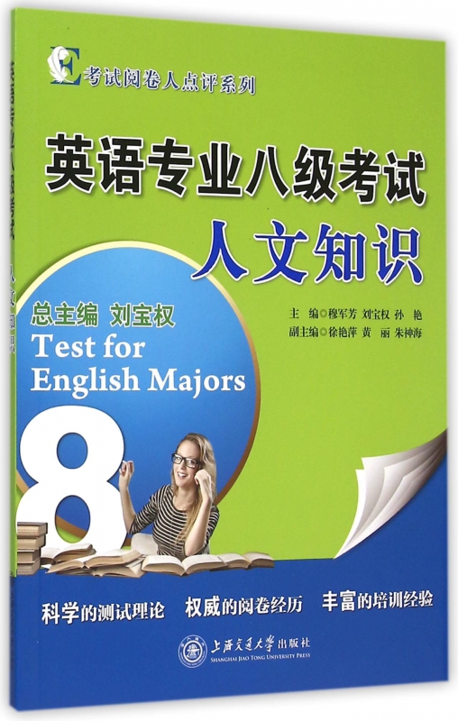 英语专业八级考试人文知识/考试阅卷人点评系列