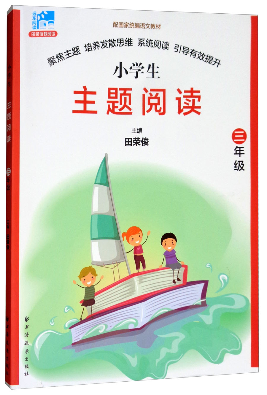 小学生主题阅读：三年级