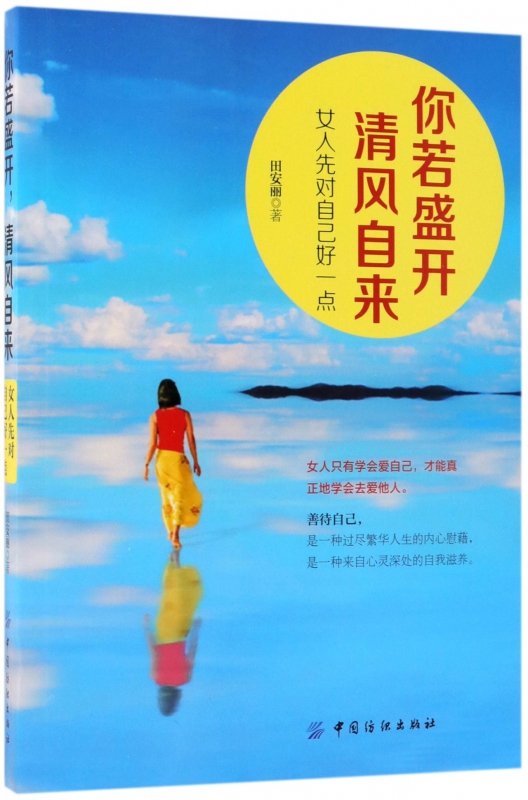 你若盛开清风自来(女人先对自己好一点)