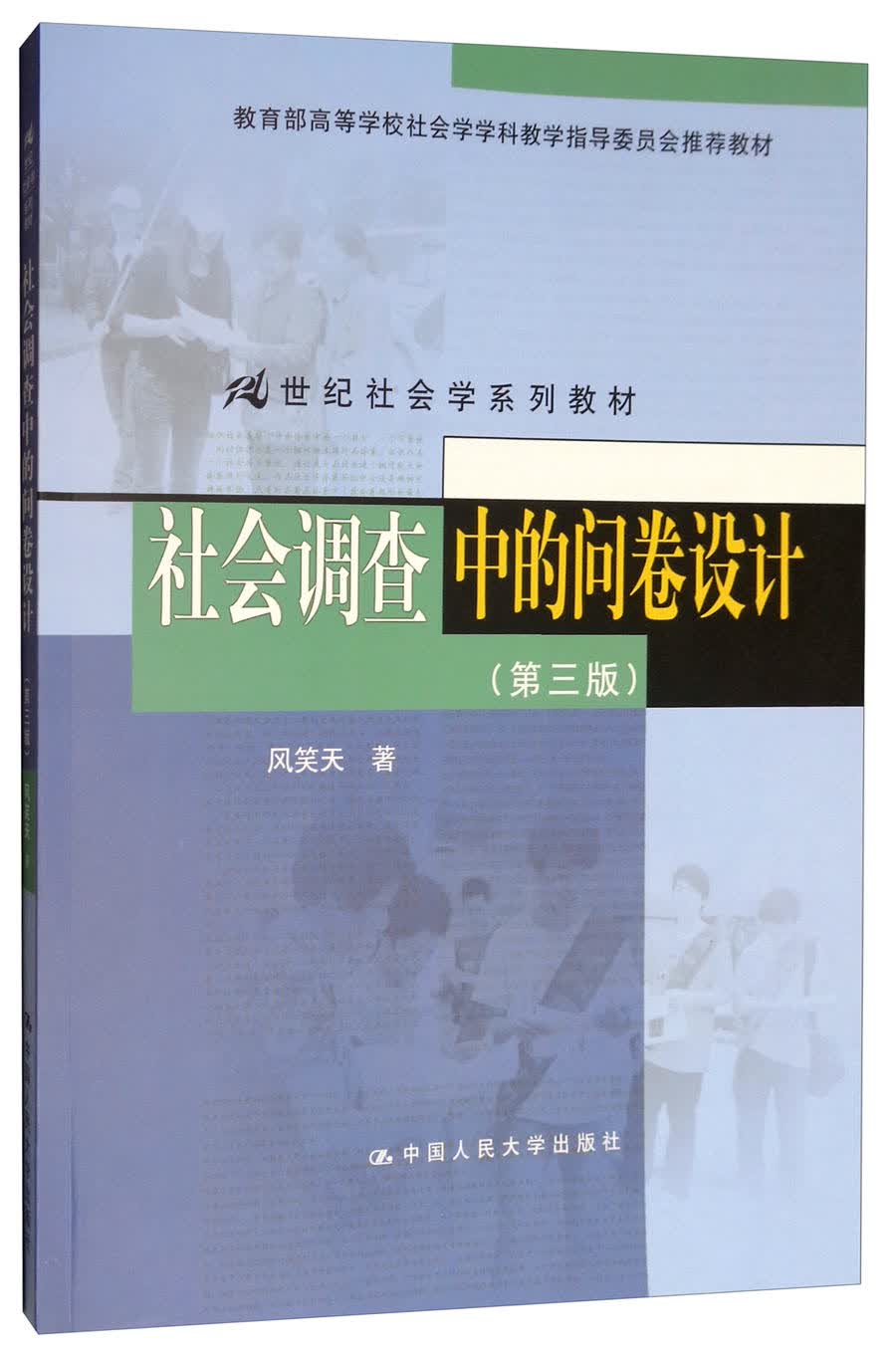 社会调查中的问卷设计（第3版）/21世纪社会学系列教材怎么看?