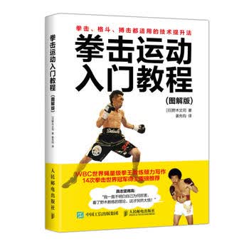 拳击运动入门教程 图解版 [日]野木丈司 9787115485786 人民邮电出版社