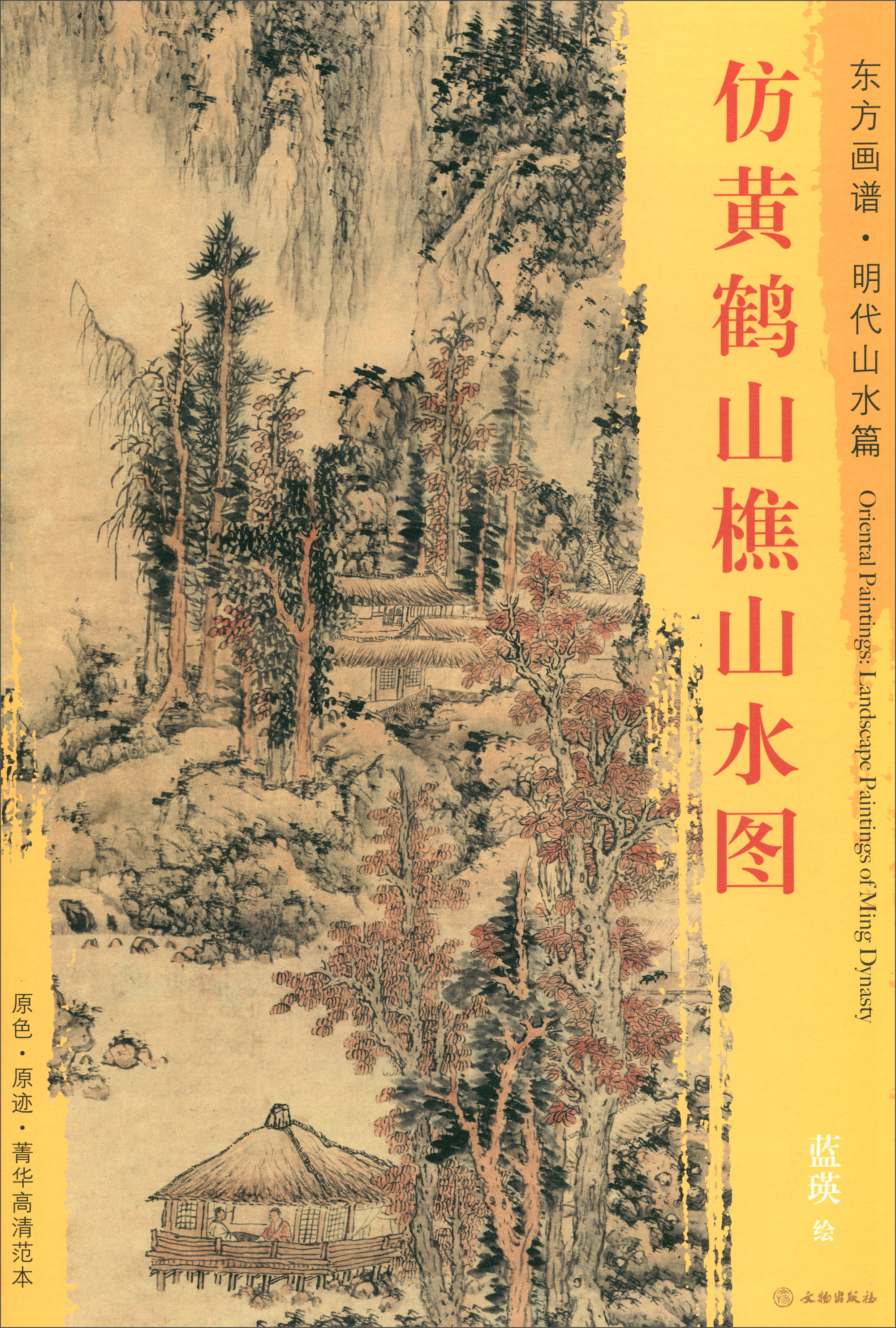东方画谱·明代山水篇：仿黄鹤山樵山水图