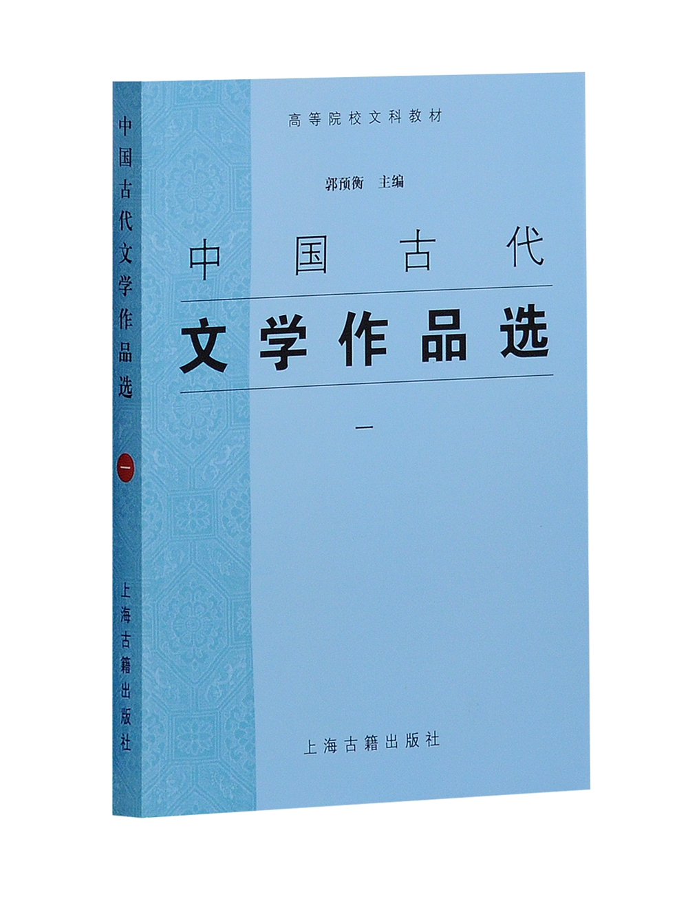 中国古代文学作品选（一）
