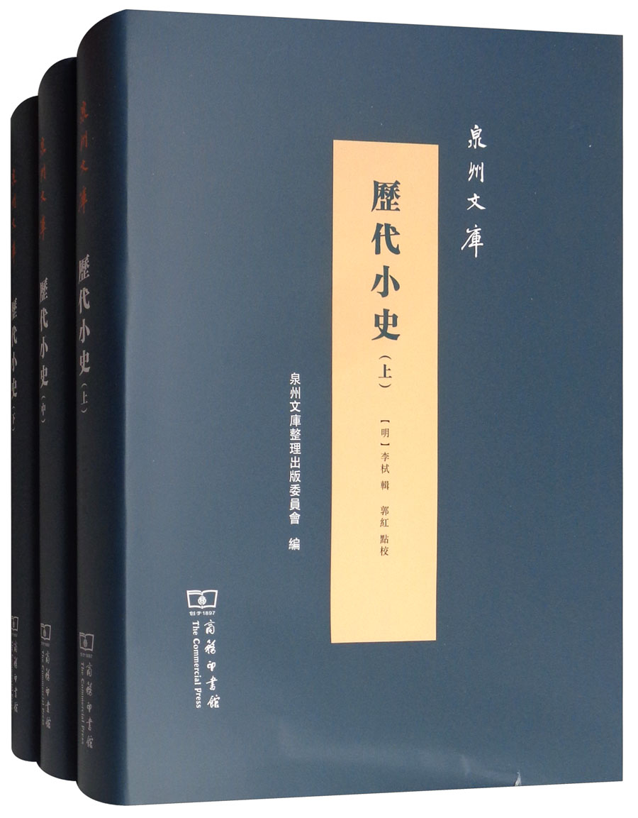 历代小史（套装上中下册）/泉州文库