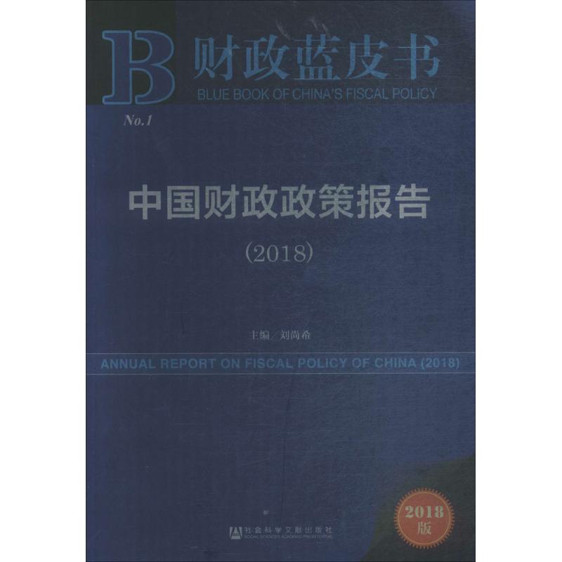 中国财政政策报告.2018(2018版)