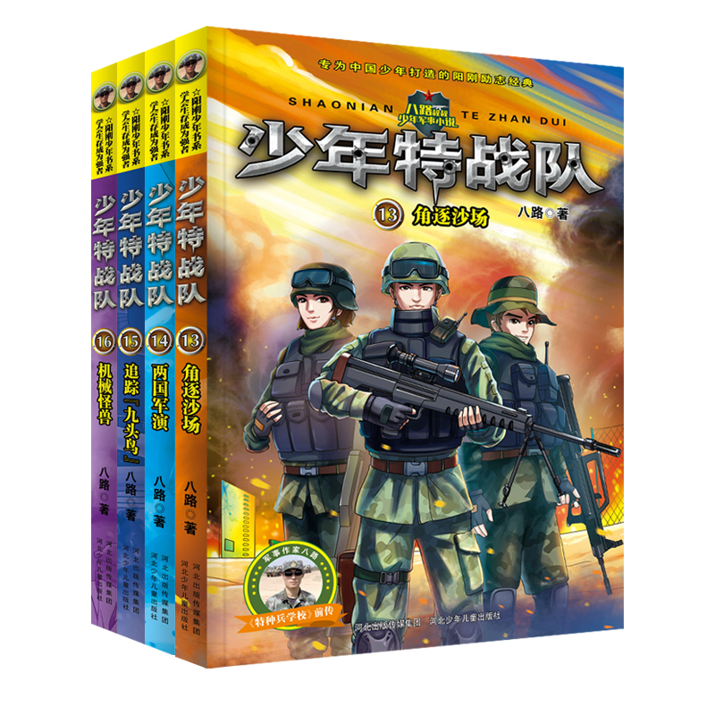 少年特战队：第四季（套装13-16册）