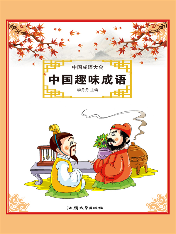 中国成语大会:中国趣味成语(推荐pc阅读)