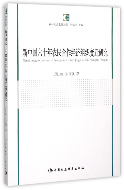 新中国六十年农民合作经济组织变迁研究/农村社会发展丛书
