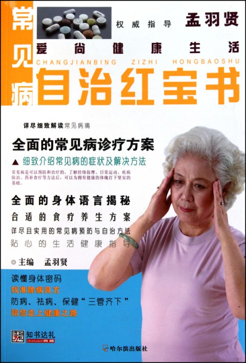 常见病自治红宝书/爱尚健康生活