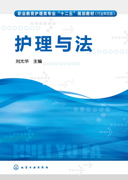 护理与法 刘太华 主编