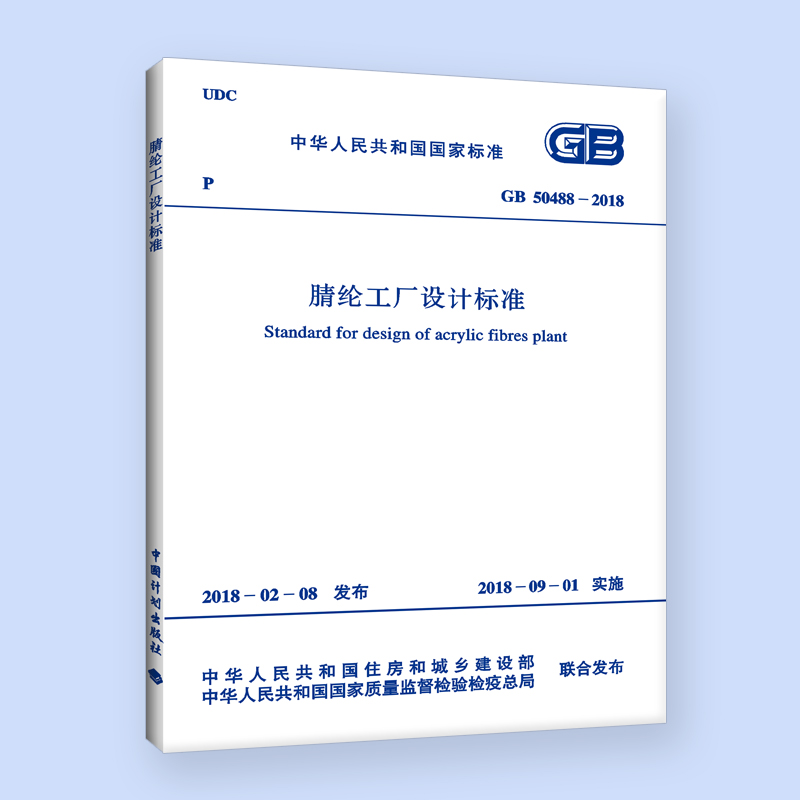 GB 50488-2018 腈纶工厂设计标准