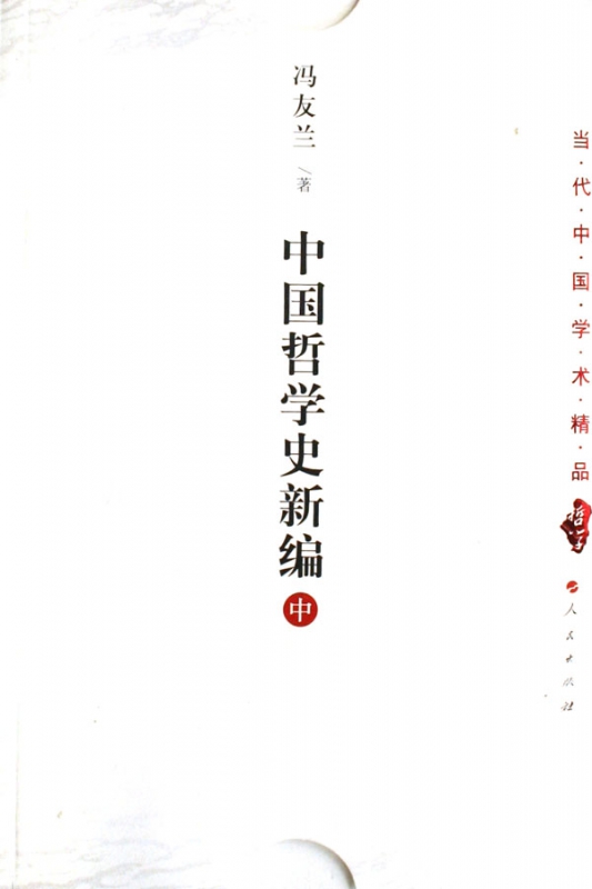 中国哲学史新编(中)/当代中国学术精品