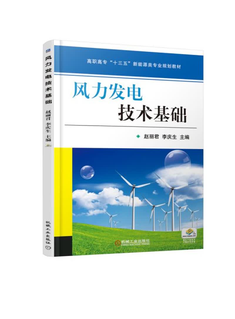 风力发电技术基础