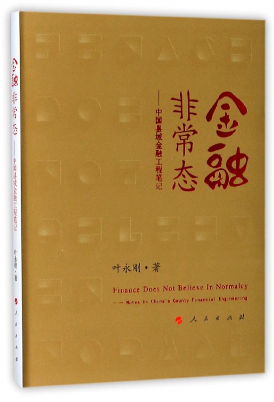 金融非常态--中国县域金融工程笔记(精)