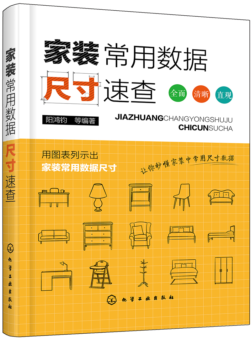 家装常用数据尺寸速查（详尽的家装数据表格化、图解化 各种家装数据一目了然 小开本 更易携带 速查速用 适合家装施工人员、业主、自主就业人员、相关专业师生使用）