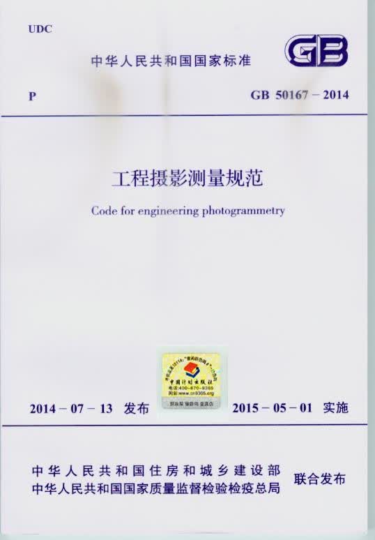 GB 50167-2014 工程摄影测量规范