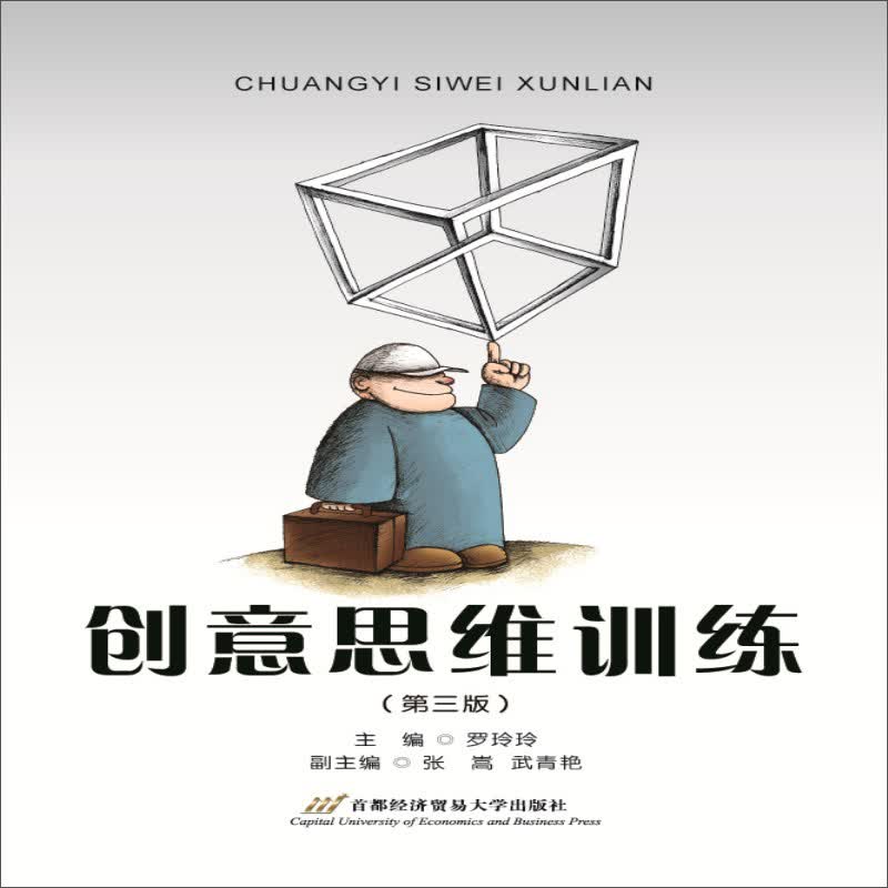 创意思维训练(修订 第三版)