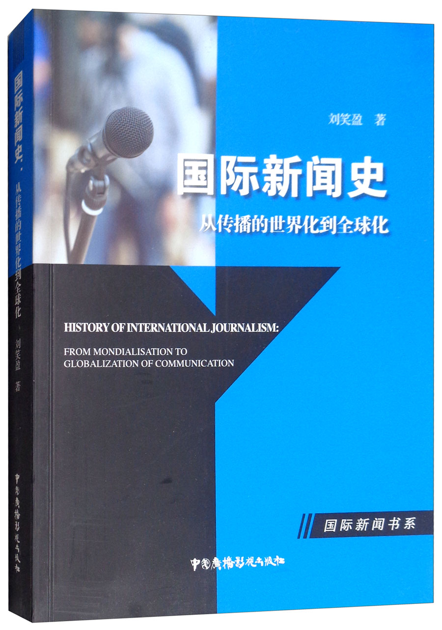 国际新闻史（从传播的世界化到全球化）/国际新闻书系