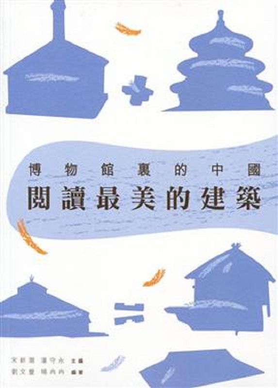 阅读最美的建筑 港台原版 刘文丰 香港三联书店 艺术设计 艺术总论 博物馆 美术馆