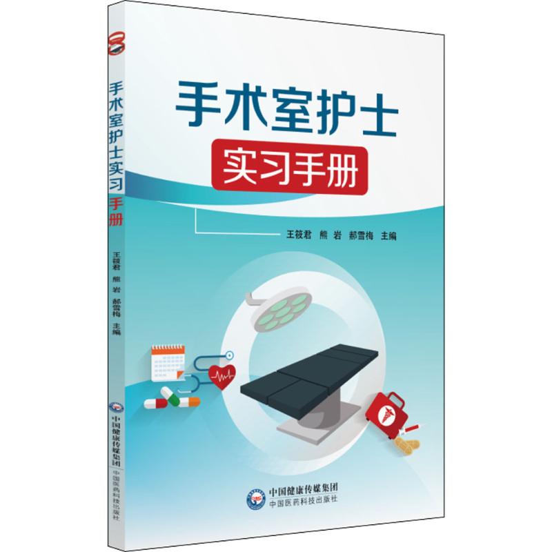 手术室护士实习手册