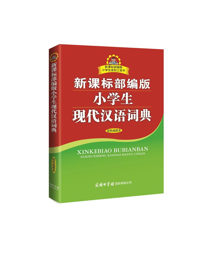 新课标部编版小学生现代汉语词典 双色插图版 小学生多功能词典 2020年新版中小学生专用辞书工具书字典词典小学生工具书属于什么档次？