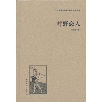 村野恋人（精装）（人文阅读与收藏·良友文学丛书）