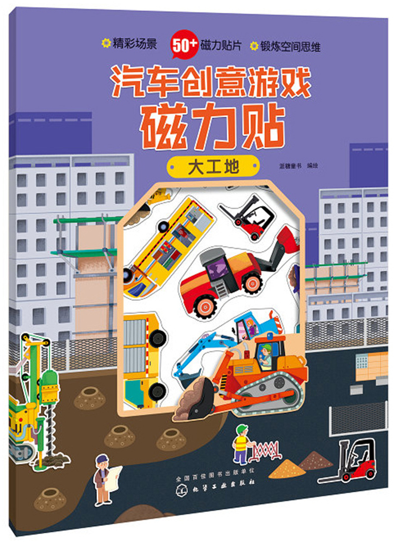3-6岁 汽车创意游戏磁力贴：大工地（50+工程车磁力贴片，双面万次粘贴）