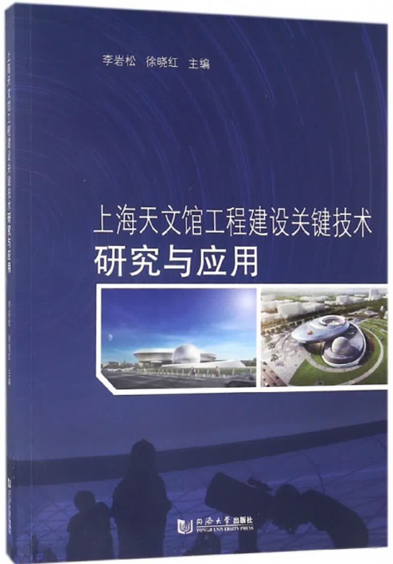 上海天文馆工程建设关键技术研究与应用