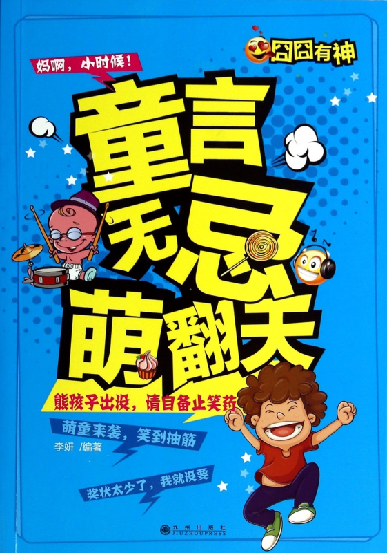 童言无忌萌翻天