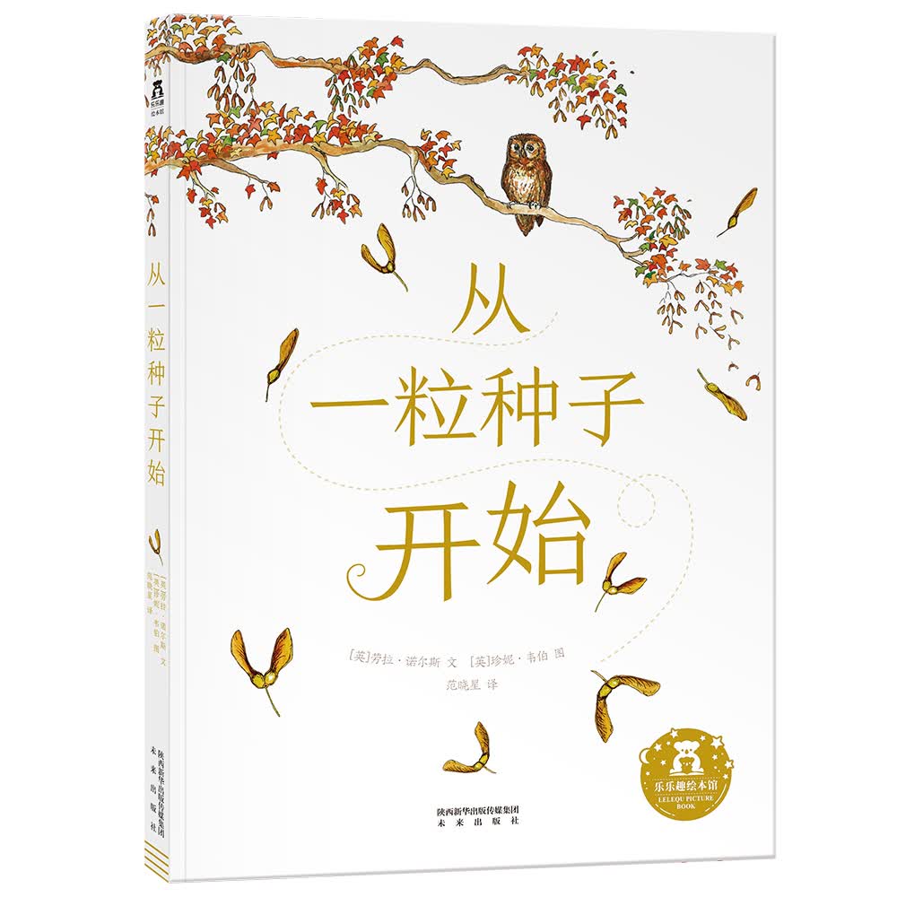 从一粒种子开始 乐乐趣 3-6岁 基础认知科普绘本故事书 让孩子体悟
