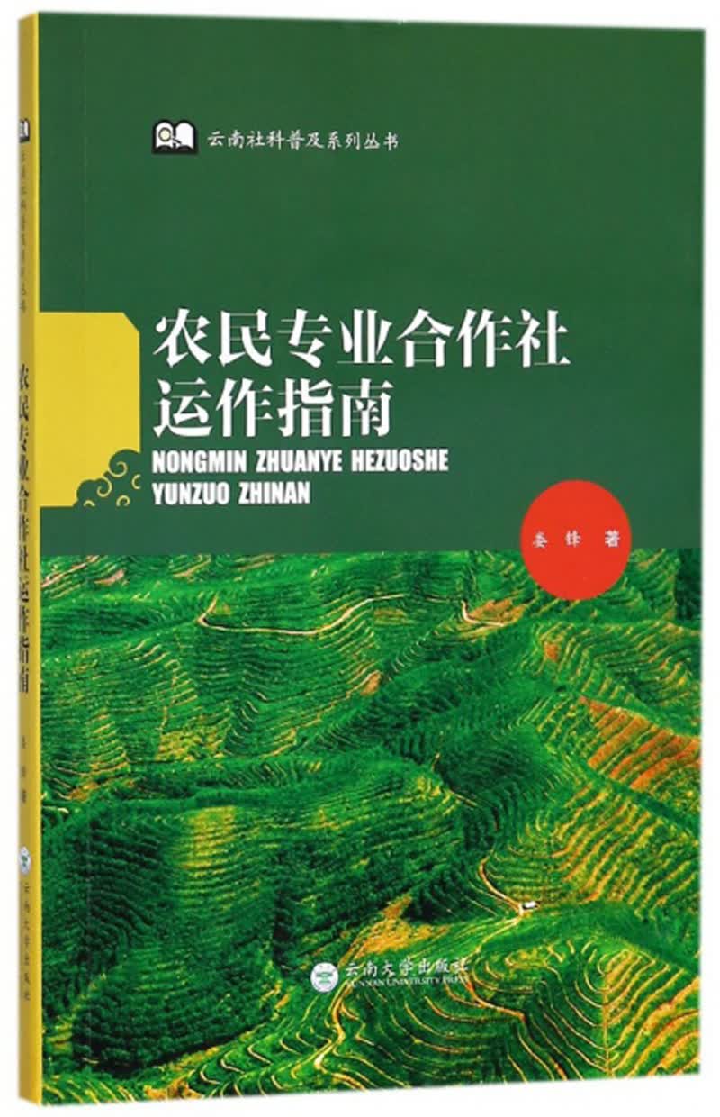农民专业合作社运作指南/云南社科普及系列丛书