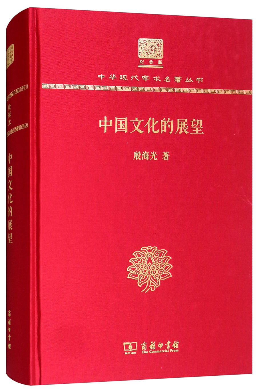 中国文化的展望（120年纪念版）