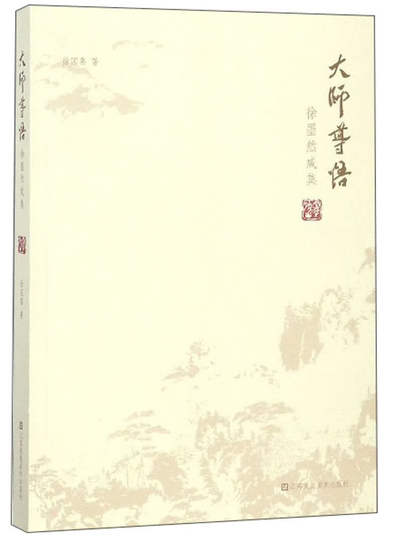 大师导悟/徐墨然咸集