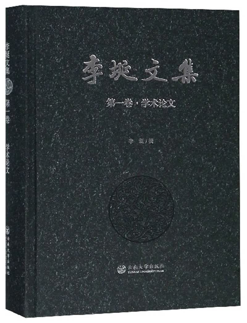 学术论文/李埏文集第1卷