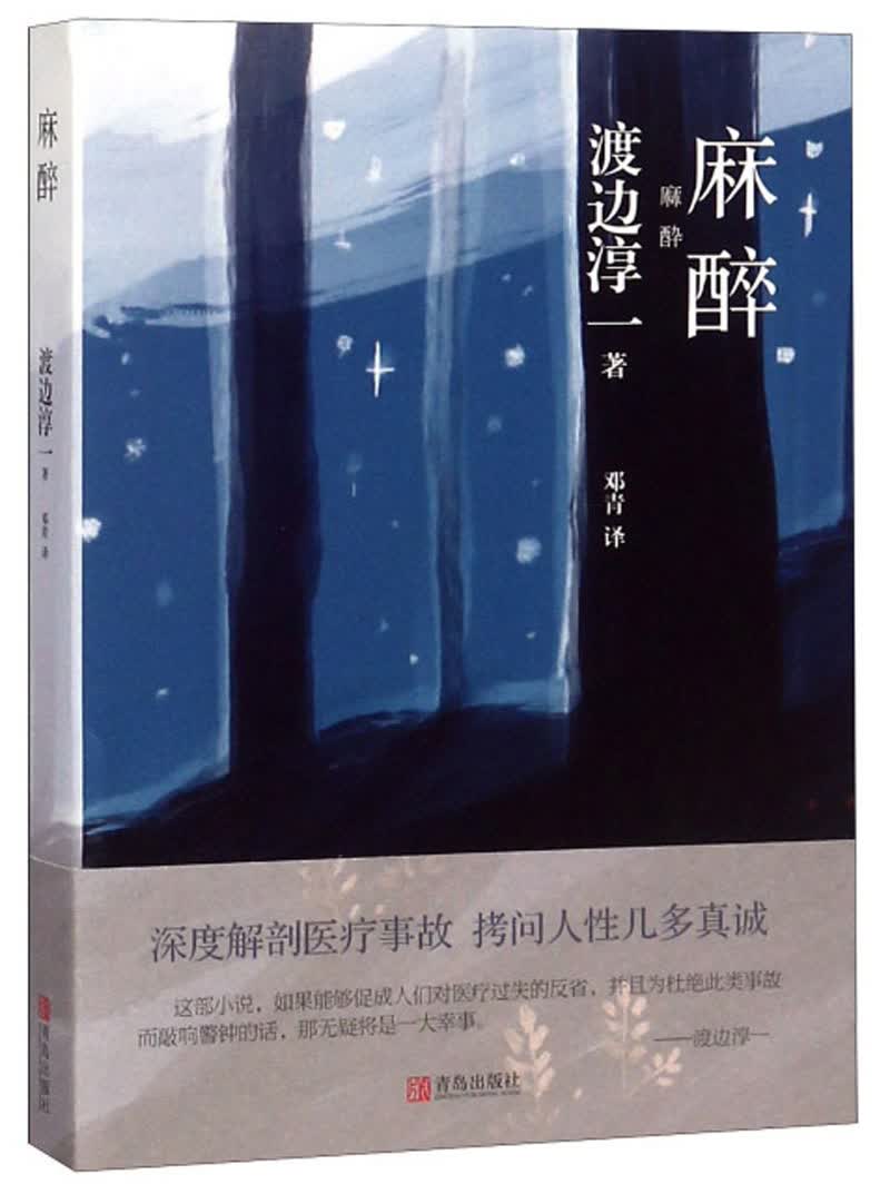 渡边淳一·麻醉（悬疑小说，医疗事故下的人性拷问）