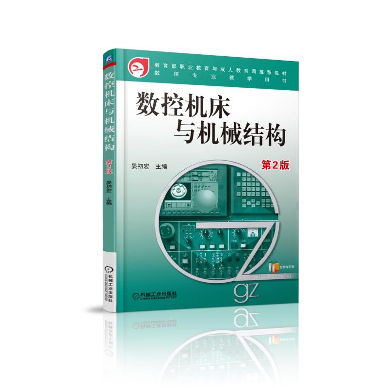 数控机床与机械结构 第2版