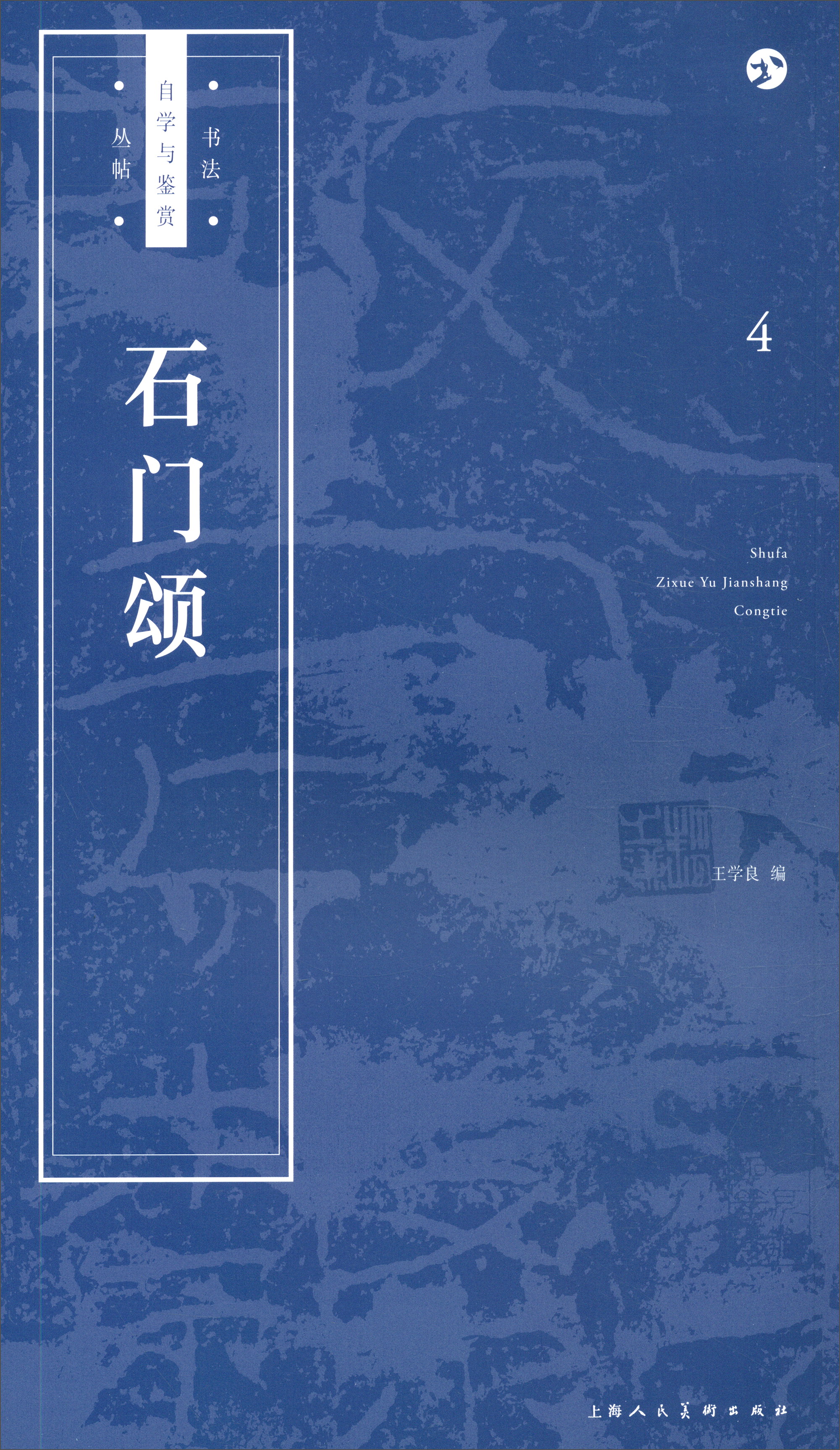 书法自学与鉴赏丛帖：《石门颂》