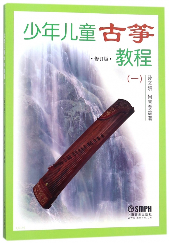 少年儿童古筝教程(1修订版)