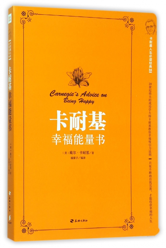 卡耐基幸福能量书