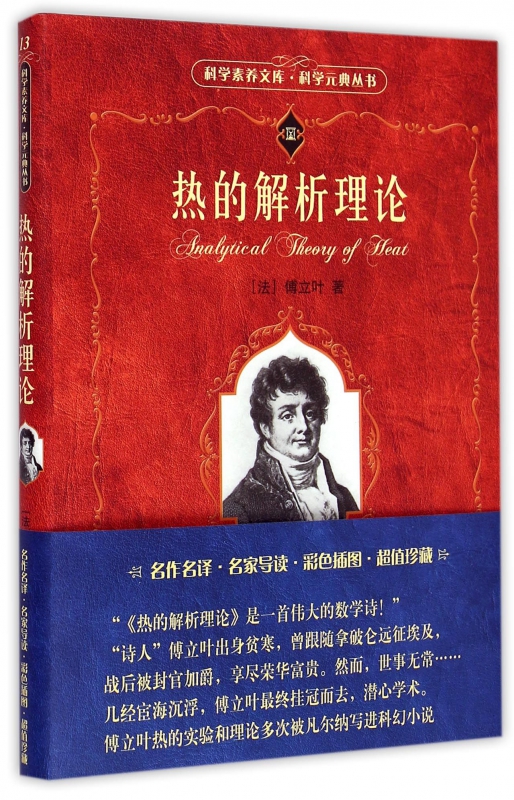 热的解析理论/科学元典丛书/科学素养文库