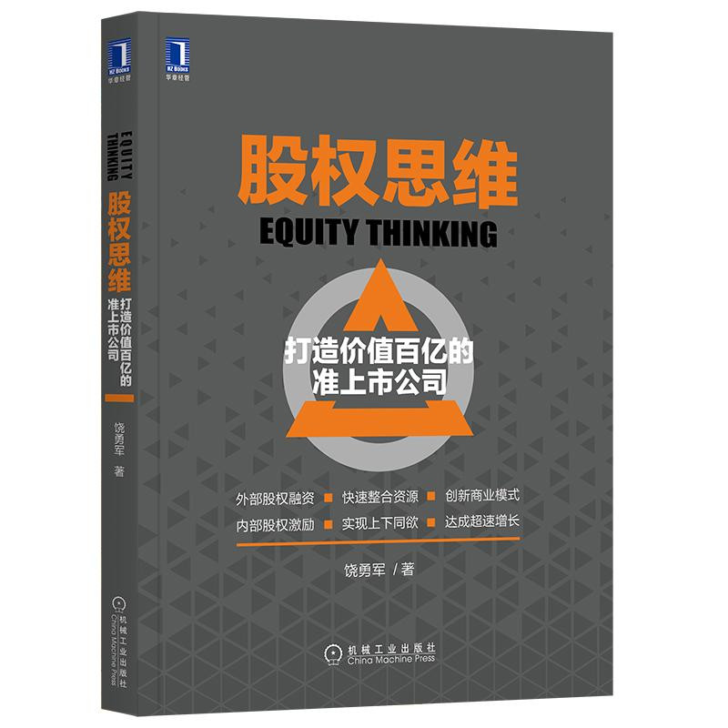 股权思维:打造价值百亿的准上市公司