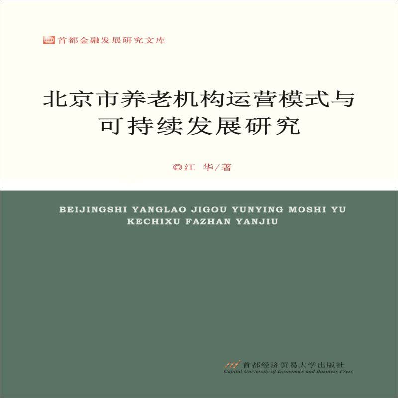 北京市养老机构运营模式与可持续发展研究