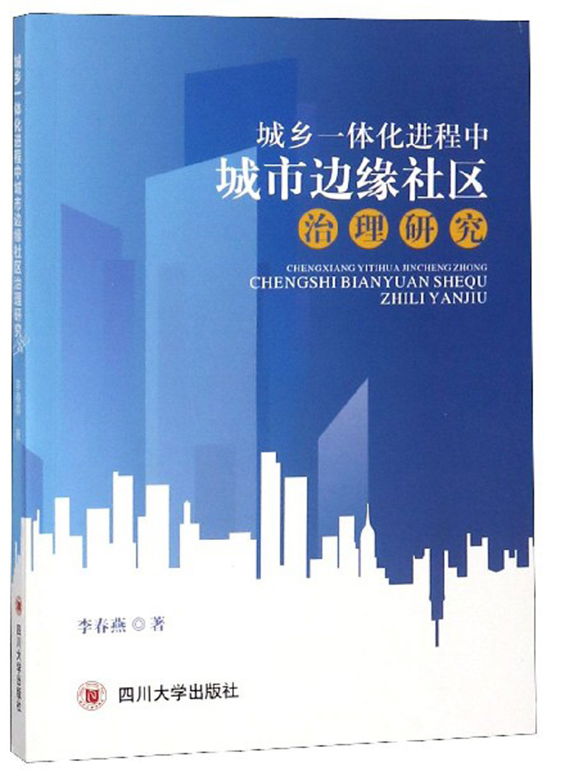 正版现货 城乡一体化进程中城市边缘社区治理研究9787569014617四川大学