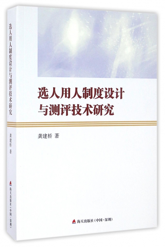 选人用人制度设计与测评技术研究