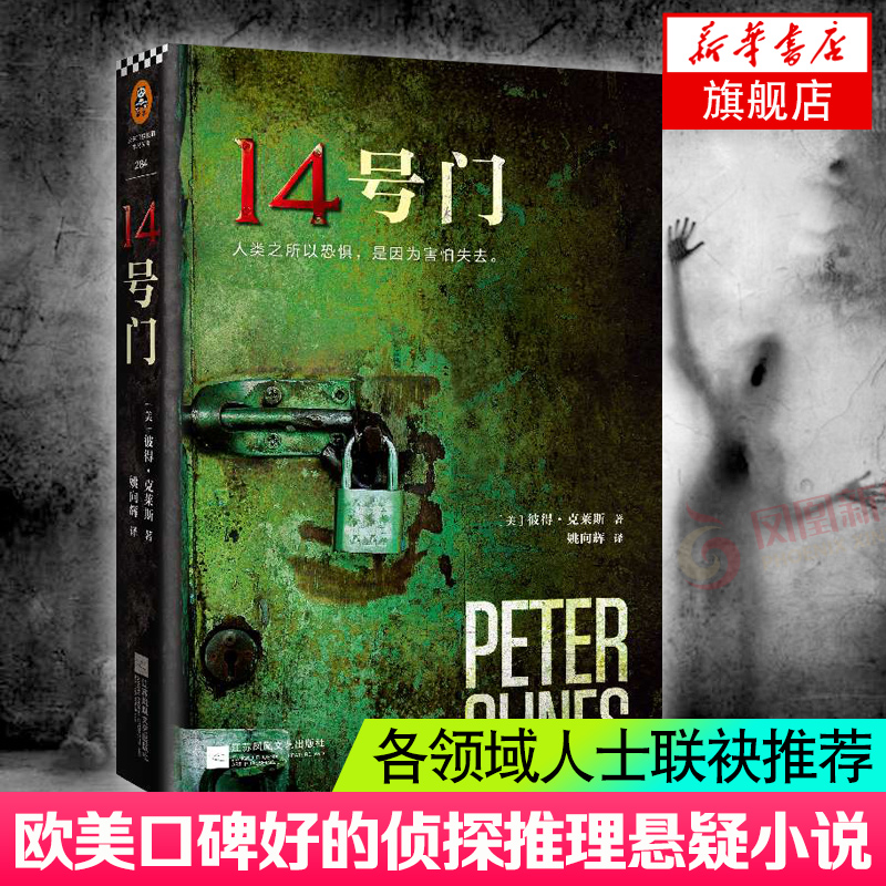 14号门 克莱斯著 江苏文艺出版社 恐怖悬疑惊悚故事 外国小说 侦探推理悬疑小说 新华书店正版书