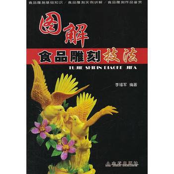 图解食品雕刻技法 李福军 9787508274416 金盾出版社