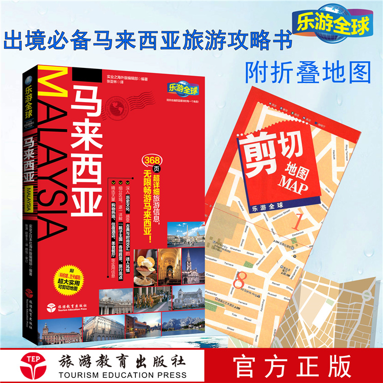 乐游全球马来西亚附超大折页地图吉隆坡兰卡威岛马来半岛西海岸9787563734894马来西亚旅游攻略